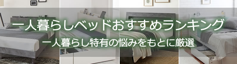 一人暮らしおすすめベッドランキング