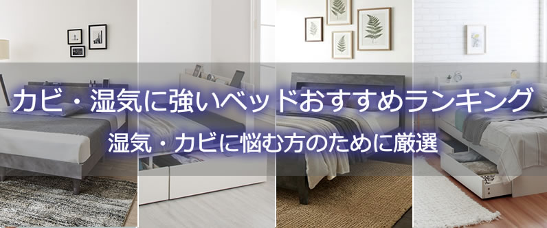 カビ・湿気に強いおすすめベッドランキング
