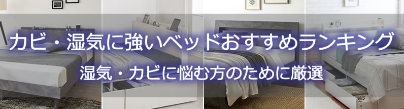 カビ・湿気に強いベッドおすすめランキング