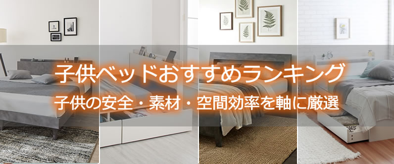 子供ベッドおすすめランキング