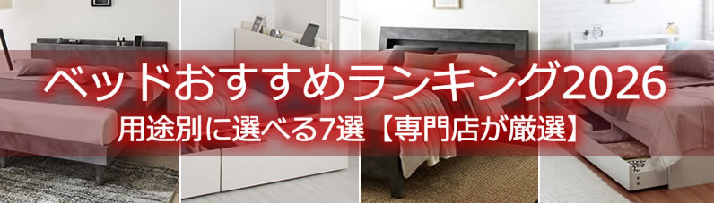 ベッドおすすめランキング