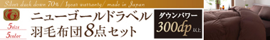 ニューゴールドラベル:羽毛布団セット