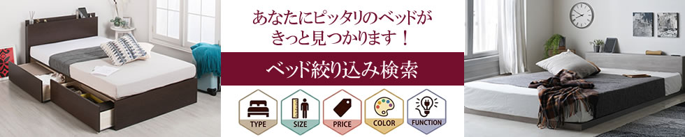ベッド絞り込み検索