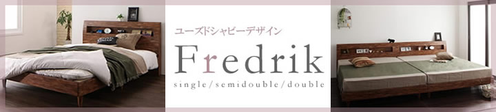 おしゃれデザインすのこベッド【Fredrik】フレドリック