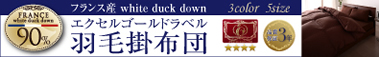 エクセルゴールドラベル:羽毛掛布団