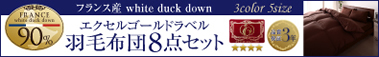 エクセルゴールドラベル:羽毛布団セット