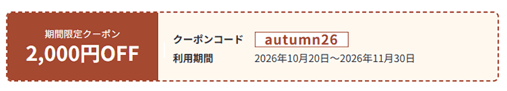 期間限定クーポン
