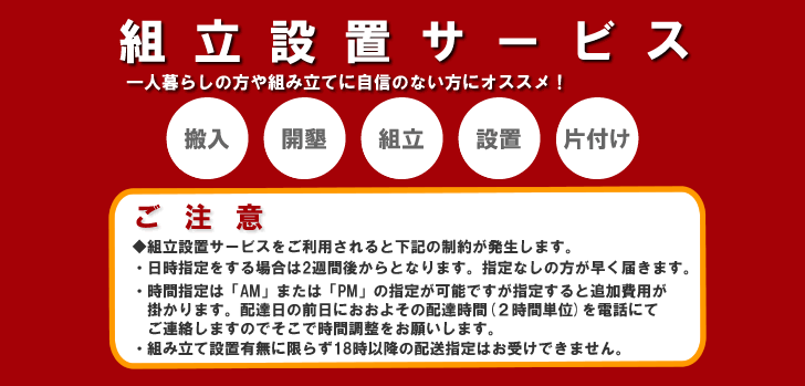 通販での購入も開梱設置（組立設置）付きなら安心