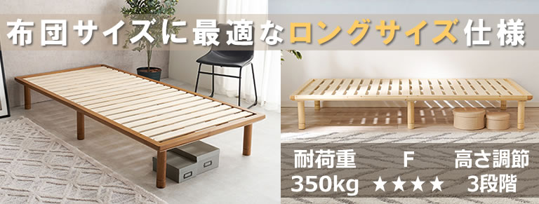 敷布団に最適なロングサイズベッド