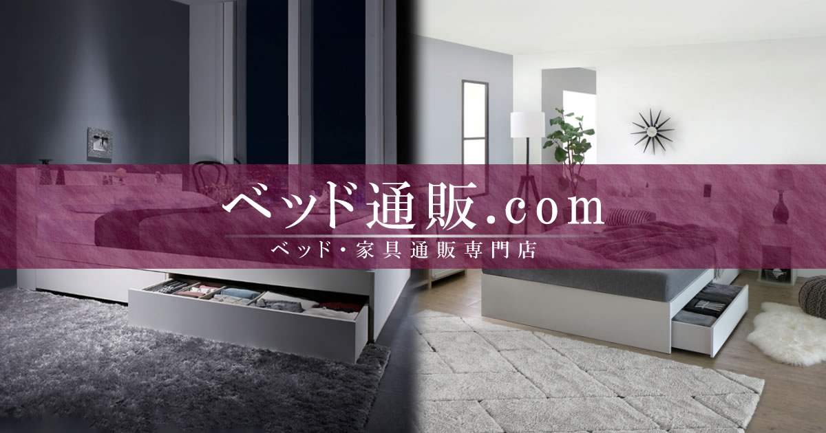 ベッド通販.com｜収納・すのこ・おしゃれベッドなど種類豊富｜18年以上