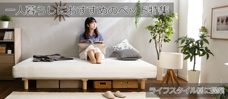 一人暮らしにおすすめのベッド特集