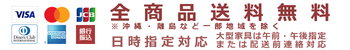 ベッド通販.comは全商品送料無料