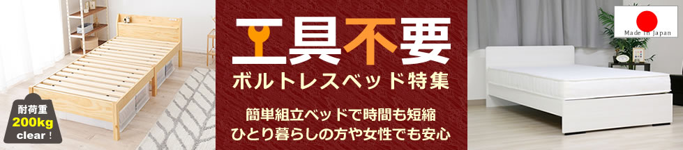 簡単組立ボルトレスベッド特集