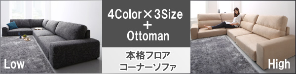 人気が高い本格フロアコーナーソファ