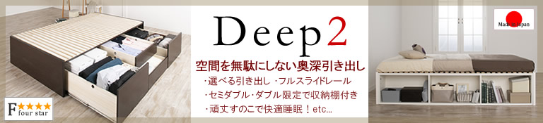 日本製チェストベッド:Deep2