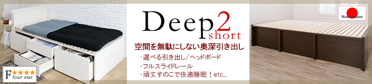 深型引き出しDeep2ショート