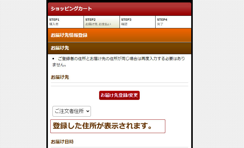 お届け先情報の入力