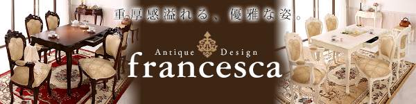 アンティーク調クラシック家具【francesca】フランチェスカ