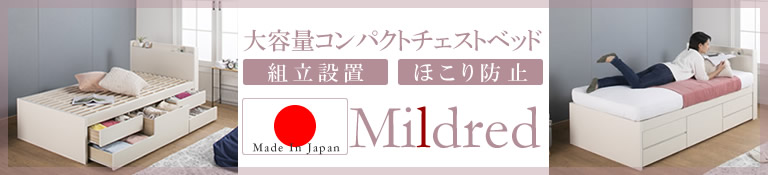 ヘッドレスも選べるすのこ仕様日本製ショート丈チェストベッド【Mildred】