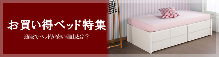 お買い得ベッド特集
