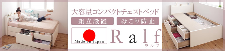 日本製ショート丈チェストベッド【Refes】リフェス