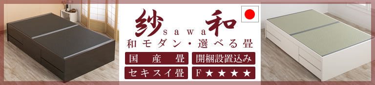 シンプルヘッドレス大容量収納畳チェストベッド【紗和】 日本製・低ホルムアルデヒド・セキスイ畳も！無料開梱設置付き