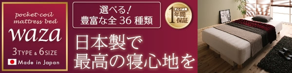 日本製マットレスベッド:WAZA