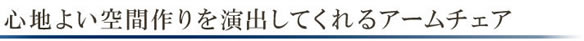 高級アジアン家具 グレースノート アームチェア WC-12