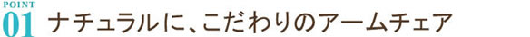 高級アジアン家具 グレースノート アームチェア WC-12
