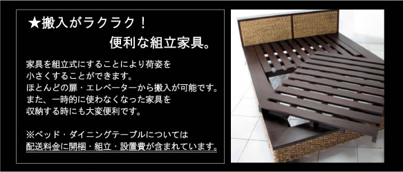 アジアン家具 搬入も楽々ベッド、ダイニング