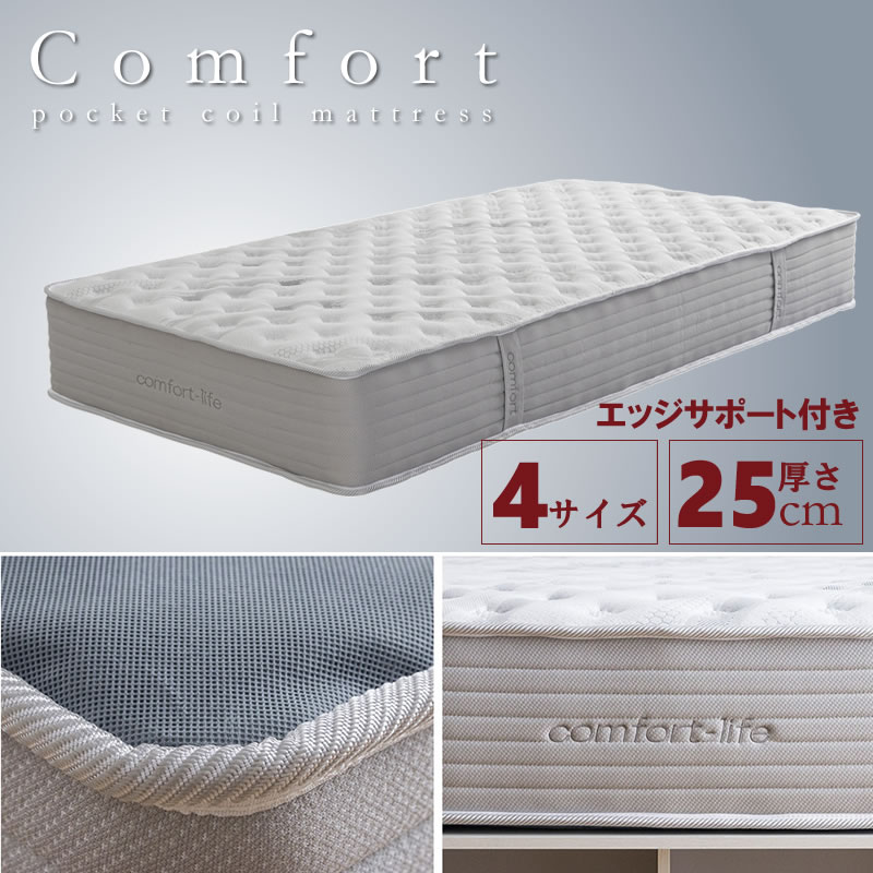 プロファイルウレタン入り極厚25cmポケットコイルマットレス【Comfort】