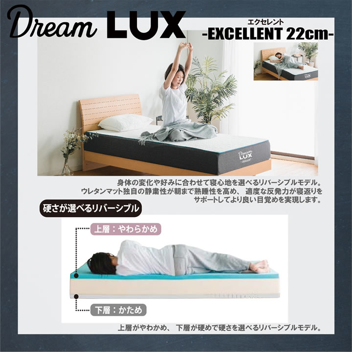 硬め柔らかめが試せる両面仕様ノンコイルマットレスDreamLUX：excellent 22cm厚を通販で激安販売