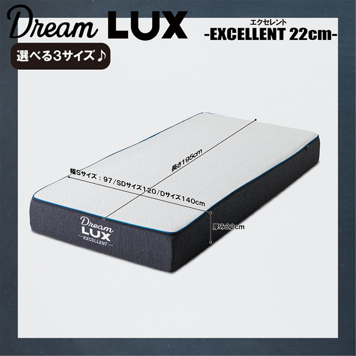 硬め柔らかめが試せる両面仕様ノンコイルマットレスDreamLUX：excellent 22cm厚を通販で激安販売