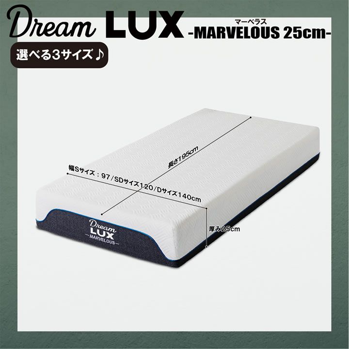 5ゾーンで寝心地抜群ノンコイルマットレスDreamLUX：marvelous 25cm厚  片面仕様 を通販で激安販売