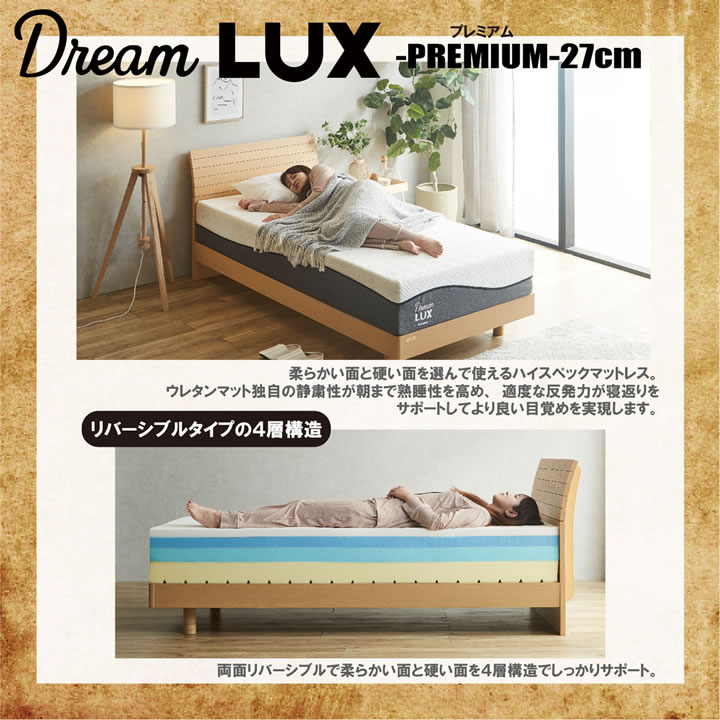 柔らかめ硬めが試せる両面仕様高反発ノンコイルウレタンマットレスDreamLUX：premium 27cm厚を通販で激安販売