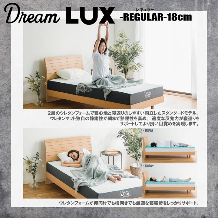 ノンコイルウレタンマットレスDreamLUX：standard 18cm厚  片面仕様を通販で激安販売