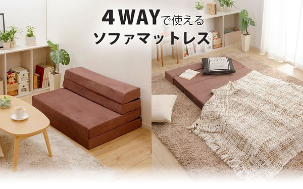 使い方はあなた次第！ソファにもマットレスにもなる4Wayマットレスを通販で激安販売