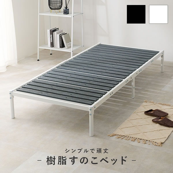 ヘッドレススチールパイプベッド【Wallace】カビにくい樹脂製すのこを通販で激安販売