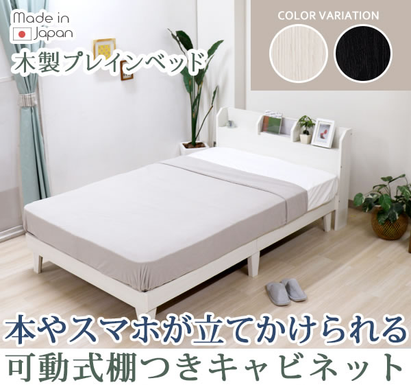 スライド棚付きシンプルデザインベッド【Dahlia】 日本製を通販で激安販売