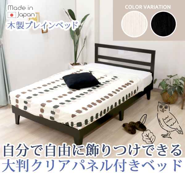 フラットデザインクリアパネル付き国産ベッド【Eden】を通販で激安販売