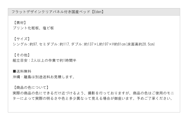 フラットデザインクリアパネル付き国産ベッド【Eden】を通販で激安販売