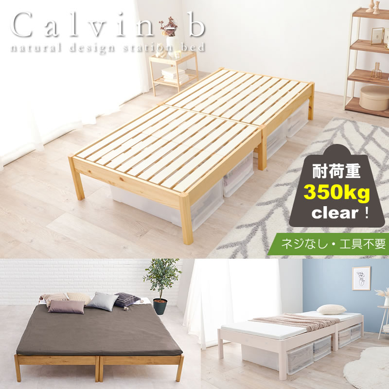 工具不要！簡単組み立て敷布団対応すのこベッド【Calvin-b】