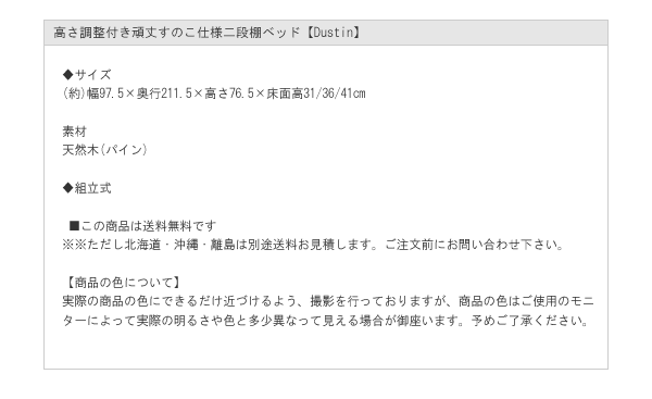 高さ調整付き頑丈すのこ仕様二段棚ベッド【Dustin】を通販で激安販売