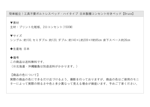 簡単組立！工具不要ボルトレスベッド・ハイタイプ 日本製棚コンセント付きベッド【Bruce】を通販で激安販売