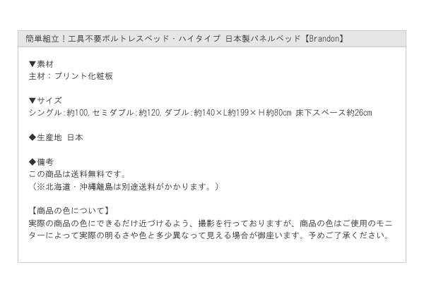 簡単組立！工具不要ボルトレスベッド・ハイタイプ 日本製パネルベッド【Brandon】を通販で激安販売