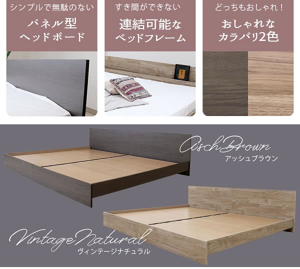 シンプルでおしゃれなパネル付き連結ベッド【Sabrina】 日本製を通販で激安販売