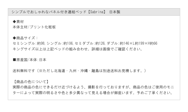 シンプルでおしゃれなパネル付き連結ベッド【Sabrina】 日本製を通販で激安販売