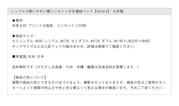 シンプルで使いやすい棚コンセント付き連結ベッド【Sandra】 日本製を通販で激安販売