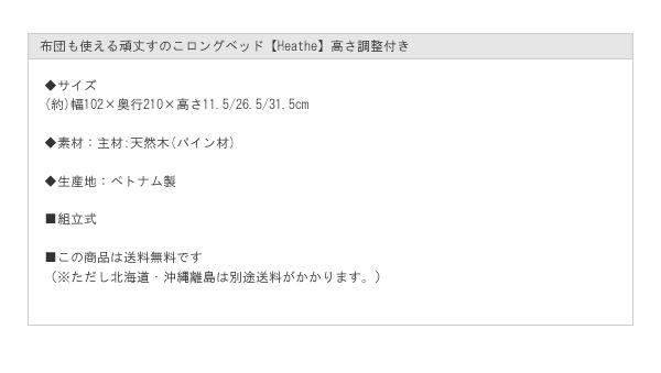 布団も使える頑丈すのこロングベッド【Heather】高さ調整付きを通販で激安販売