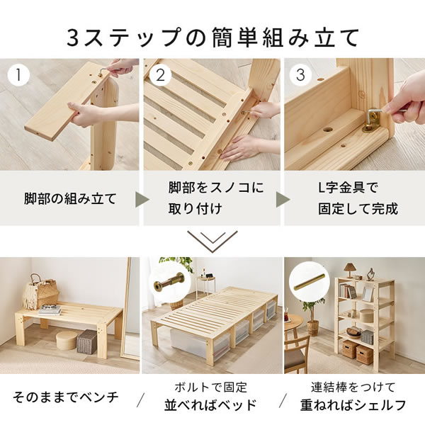 ベンチやラックになる4分割すのこベッド【Hedda】を通販で激安販売